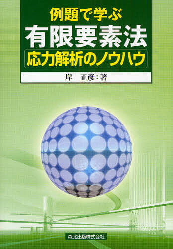 例題で学ぶ有限要素法応力解析のノウハウ／岸正彦【1000円以上送料無料】