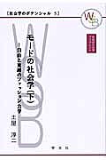 著者土屋淳二(著)出版社学文社発売日2009年05月ISBN9784762018053ページ数208Pキーワードもーどのしやかいがく2わせだしやかいがくぶつくれつ モードノシヤカイガク2ワセダシヤカイガクブツクレツ つちや じゆんじ ツチヤ ジユンジ9784762018053内容紹介こんにちさまざまな専門分野をまたいで多角的に展開されているファッション学やモード論の動向をふまえながら、その学際領域にみられる基本的な考え方について、あくまで社会学的な観点からできるだけ平易に解説。日々の生活で体験されるファッション現象を網羅的に理解していくことをねらいとする。※本データはこの商品が発売された時点の情報です。目次第4章 モードと文化秩序（モードの規制と社会統制/モードの管理と社会調整）/第5章 モードと文化変動（サブカルチャーと「カプセル・モード」/カウンターカルチャーと「アンチ・モード」/「ポスト・ファッション」の時代）/第6章 モードと共生社会（「豊かさ」のゆくえ/グローカリゼーションと多元社会/「ポスト・ヒューマン」の時代）