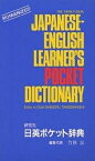 研究社日英ポケット辞典／竹林滋【1000円以上送料無料】