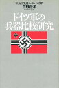 ドイツ軍の兵器比較研究 陸海空先端ウェポンの功罪／三野正洋【1000円以上送料無料】