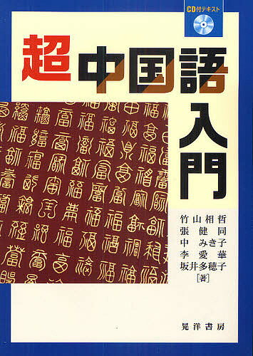 【送料無料】超中国語入門 CD付テキスト／竹山相哲／張健同／中みき子