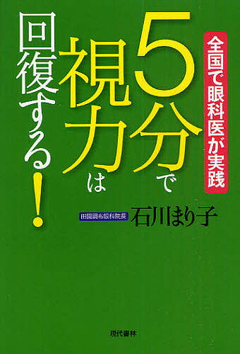 5分で視力は回復する！　全国で眼科医が実践／石川まり子【1000円以上送料無料】 - bookfan 2号店 楽天市場店