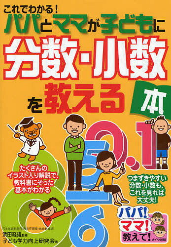 これでわかる!パパとママが子どもに分数・小数を教える本／子ども学力向上研究会【1000円以上送料無料】のサムネイル