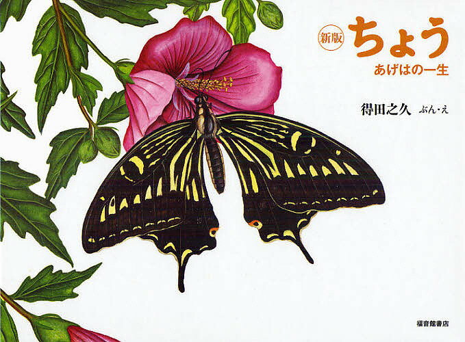 【送料無料】ちょう あげはの一生／得田之久