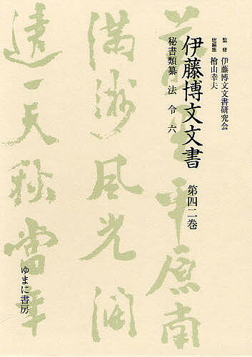 Other - 【送料無料】伊藤博文文書 第42巻 影印／伊藤博文文書研究会／檜山幸夫