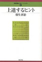 上達するヒント/羽生善治【1000円以上送料無料】