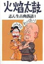 志ん生古典落語 1/古今亭志ん生/川戸貞吉/桃原弘【1000円以上送料無料】