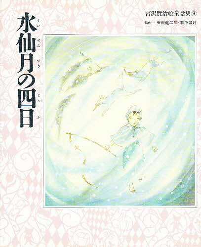 【送料無料】水仙月の四日／宮沢賢治／子供／絵本