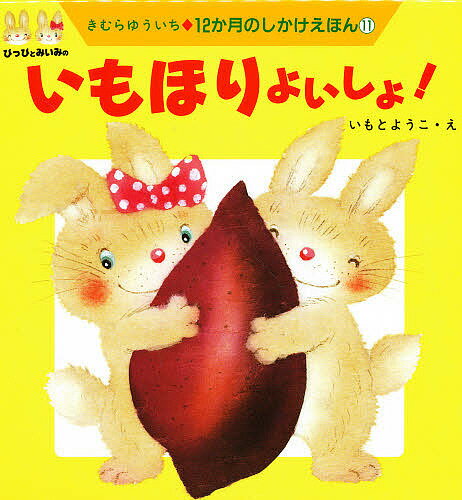 【送料無料】いもほりよいしょ!／きむらゆういち／いもとようこ／子供／絵本