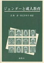 ジェンダーと成人教育/高橋満/槙石多希子【1000円以上送料無料】
