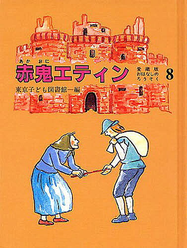 赤鬼エティン／東京子ども図書館