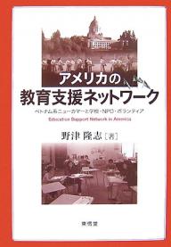【送料無料】アメリカの教育支援ネットワーク ベトナム系ニューカマーと学校・NPO・ボランティア／野津..