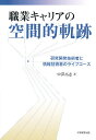 職業キャリアの空間的軌跡 研究開発技術者と情報技術者のライフコース/中澤高志【1000円以上送料無料】