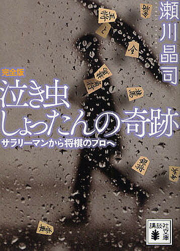 泣き虫しょったんの奇跡 サラリーマンから将棋のプロへ／瀬川晶司【1000円以上送料無料】