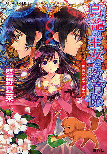 鳥籠の王女と教育係 恵みの環の魔王／響野夏菜【1000円以上送料無料】