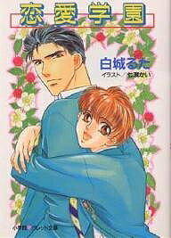 【送料無料】恋愛学園／白城るた