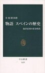 物語スペインの歴史 海洋帝国の黄金時代／岩根圀和【1000円以上送料無料】