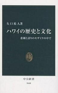 ハワイの歴史と文化 悲劇と誇りのモザイクの中で／矢口祐人【1000円以上送料無料】