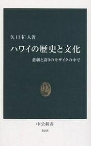 ハワイの歴史と文化 悲劇と誇りのモザイクの中で/矢口祐人【1000円以上送料無料】