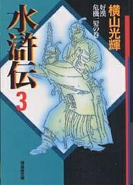 【送料無料】水滸伝 3／横山光輝