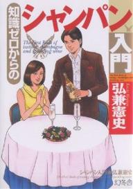 【送料無料】知識ゼロからのシャンパン入門／弘兼憲史