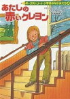 あたしの赤いクレヨン／パトリシア・ライリー・ギフ／もりうちすみこ／矢島眞澄【1000円以上送料無料】