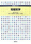 電磁気学／梶谷剛【1000円以上送料無料】