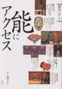能にアクセス/井上由理子【1000円以上送料無料】