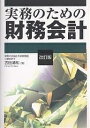 実務のための財務会計/古田清和【1000円以上送料無料】