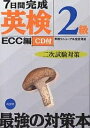 【送料無料】7日間完成英検2級二次試験対策 英検リニューアル完全対応/ECC外語学院