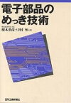 電子部品のめっき技術／榎本英彦／中村恒【1000円以上送料無料】