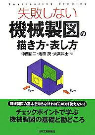 【送料無料】失敗しない機械製図の描き方・表し方／中西佑二