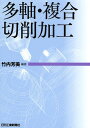 多軸・複合切削加工／竹内芳美【1000円以上送料無料】