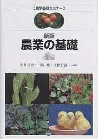【送料無料】農業の基礎／生井兵治
