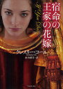 宿命の王家の花嫁/クレスリー・コール/水山葉月【1000円以上送料無料】