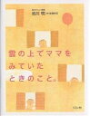雲の上でママをみていたときのこと。/池川明/高橋和枝【1000円以上送料無料】(3)