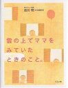 雲の上でママをみていたときのこと。／池川明／高橋和枝【1000円以上送料無料】