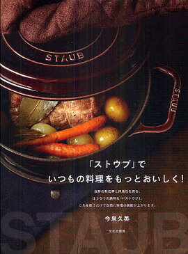 「ストウブ」でいつもの料理をもっとおいしく！／今泉久美【1000円以上送料無料】