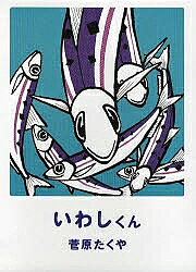 いわしくん／菅原たくや【1000円以上送料無料】のサムネイル