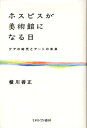 ホスピスが美術館になる日 ケアの時代とアートの未来／横川善正【1000円以上送料無料】