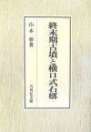 終末期古墳と横口式石槨／山本彰【1000円以上送料無料】