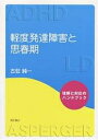 軽度発達障害と思春期 理解と対応のハンドブック/古荘純一【1000円以上送料無料】