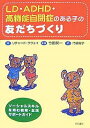 LD・ADHD・高機能自閉症のある子の友だちづくり ソーシャルスキルを育む教育・生活サポートガイド／リチャード・ラヴォイ／門脇陽子【1000円以上送料無料】