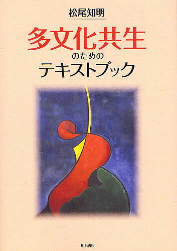 著者松尾知明(著)出版社明石書店発売日2011年08月ISBN9784750334509ページ数245Pキーワードたぶんかきようせいのためのてきすとぶつく タブンカキヨウセイノタメノテキストブツク まつお ともあき マツオ トモアキ9784750334509目次第1部 グローバリゼーションと多文化共生（グローバリゼーションとは/グローバリゼーションと社会変動/多文化共生のパースペクティブ）/第2部 多文化社会に生きる（文化とは何か/現実はつくられる—女性と男性/外国人として生きる/マイノリティとマジョリティ/多文化社会と社会統合のあり方）/第3部 グローバル社会に生きる（つながる世界—世界を見るレンズ/南北問題を考える/環境問題を考える/平和問題を考える/国際協力と開発）/第4部 多文化共生社会をめざして（日本社会と日本人であること/未来をつくるために）