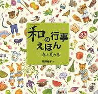「和」の行事えほん 1／高野紀子／子供／絵本【1000円以上送料無料】のサムネイル