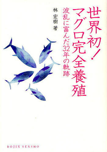 世界初!マグロ完全養殖 波乱に富んだ32年の軌跡／林宏樹【1000円以上送料無料】