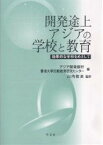 開発途上アジアの学校と教育 効果的な学校をめざして／アジア開発銀行香港大学比較教育研究センタ【1000円以上送料無料】