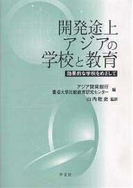 開発途上アジアの学校と教育 効果的な学校をめざして/アジア開発銀行香港大学比較教育研究センタ【1000円以上送料無料】