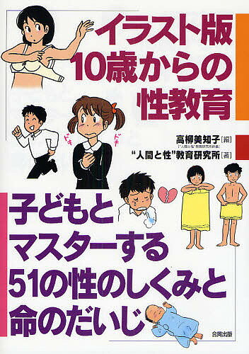 【送料無料】イラスト版10歳からの性教育 子どもとマスターする51の性のしくみと命のだいじ/高柳美知子/人間と性教育研究所