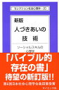 人づきあいの技術 ソーシャルスキルの心理学／相川充